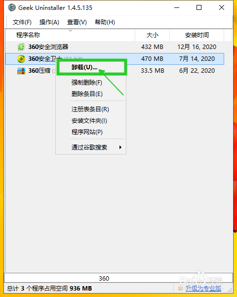 用Geek卸载360安全卫士