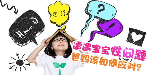 孩子最常问的性问题有哪些？