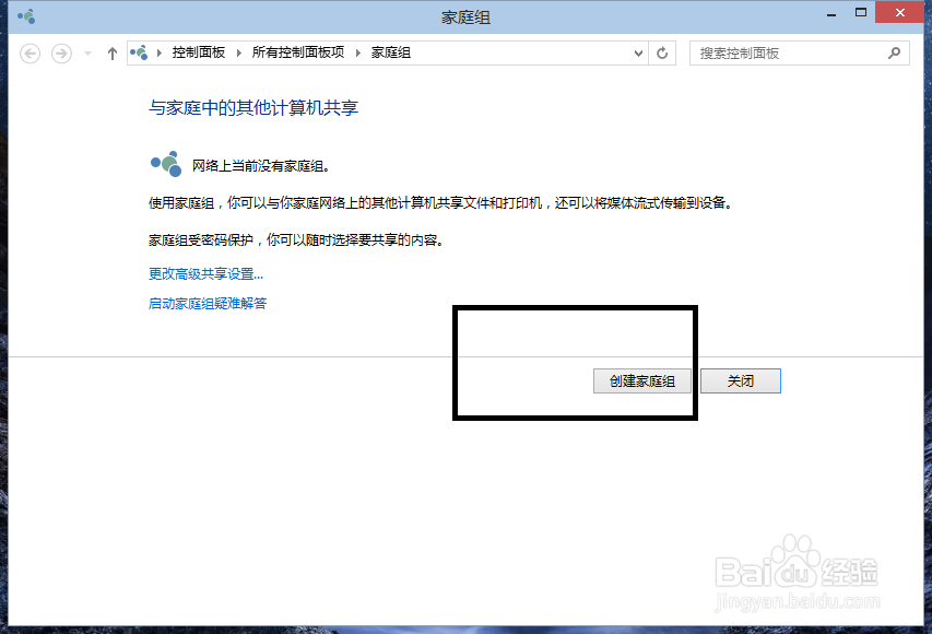 win10创建家庭组的方法
