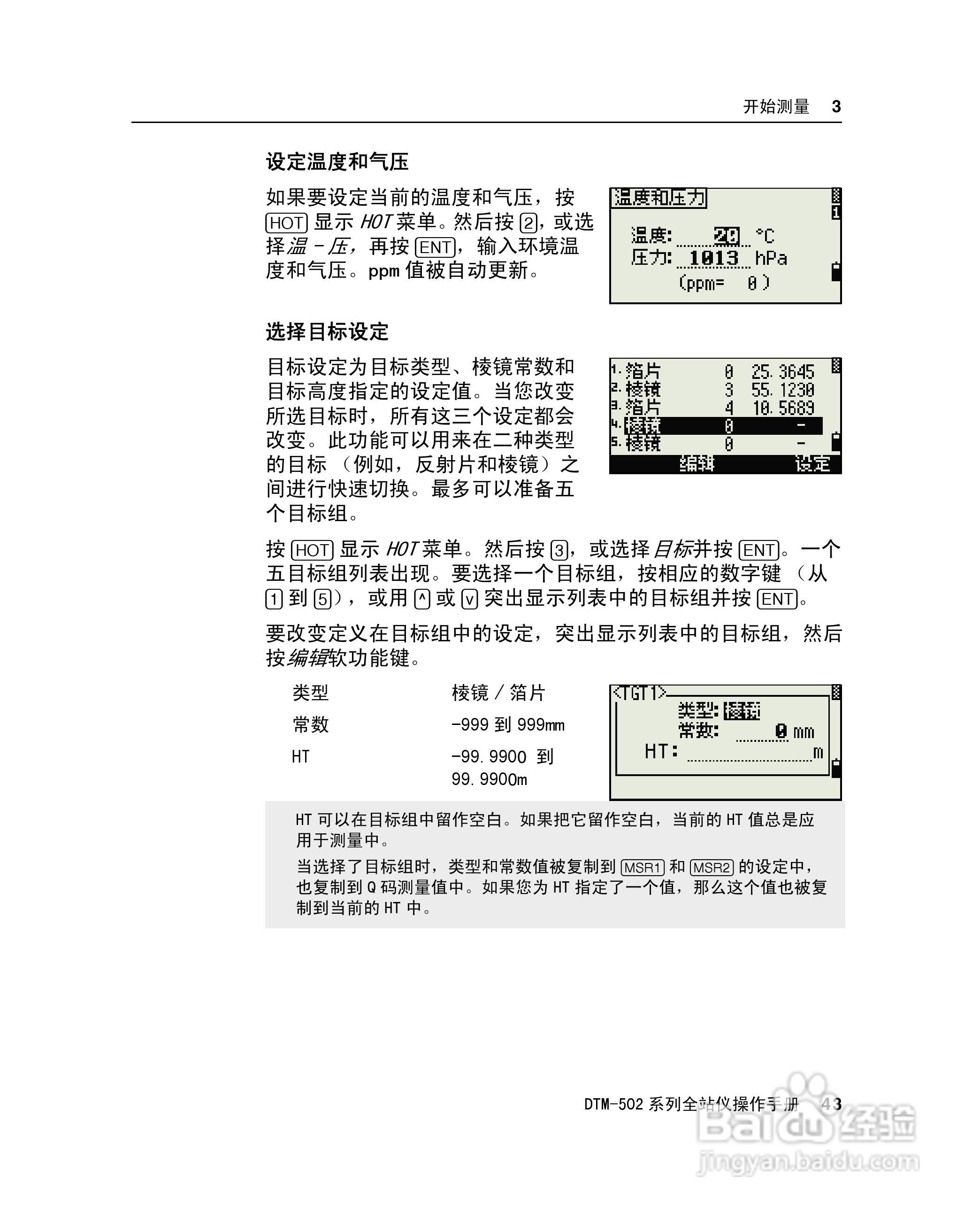 尼康DTM-502、522、532、552 系列全站儀使用手册:[6]