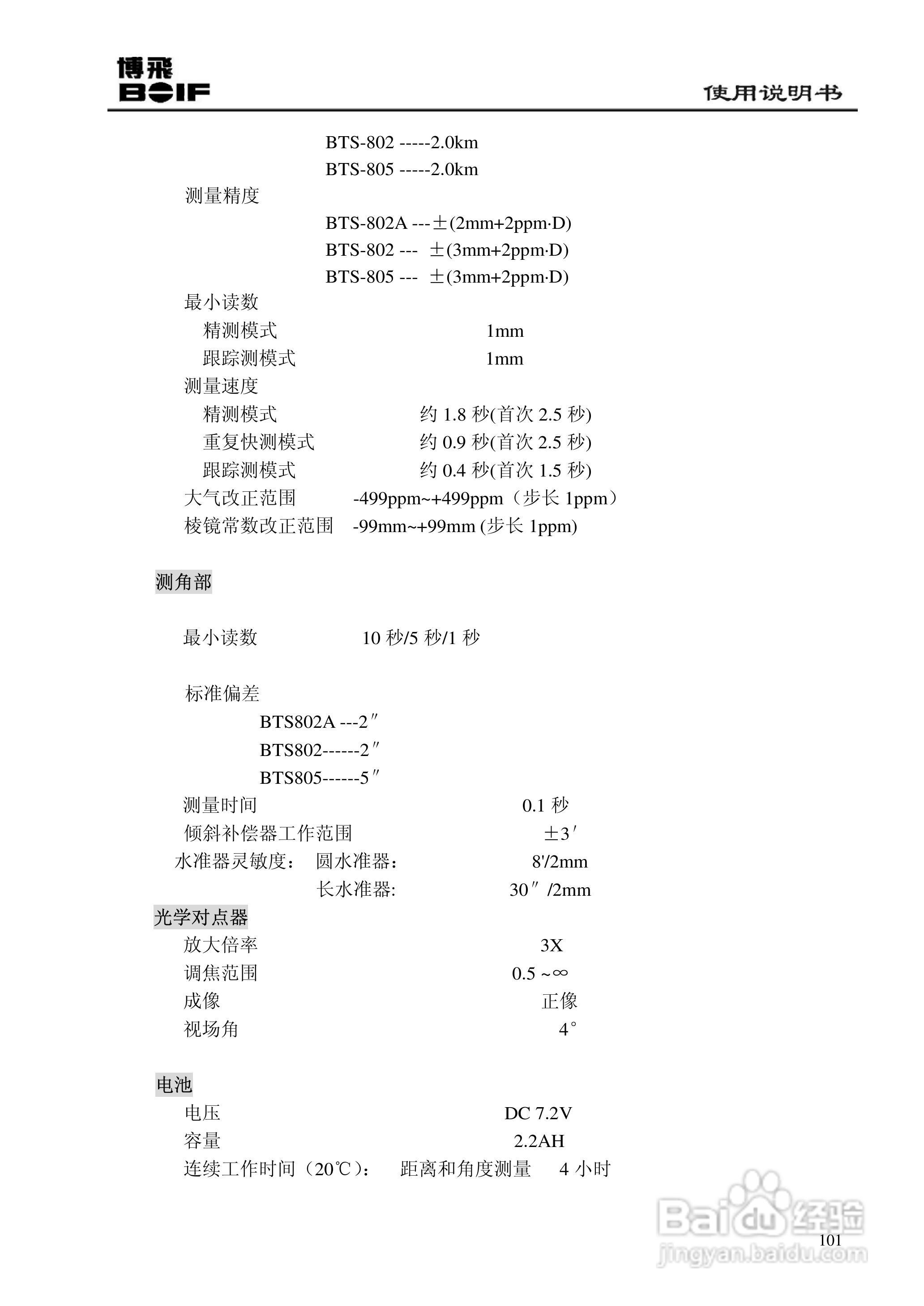 博飞BTS800系列全站仪说明书:[11]