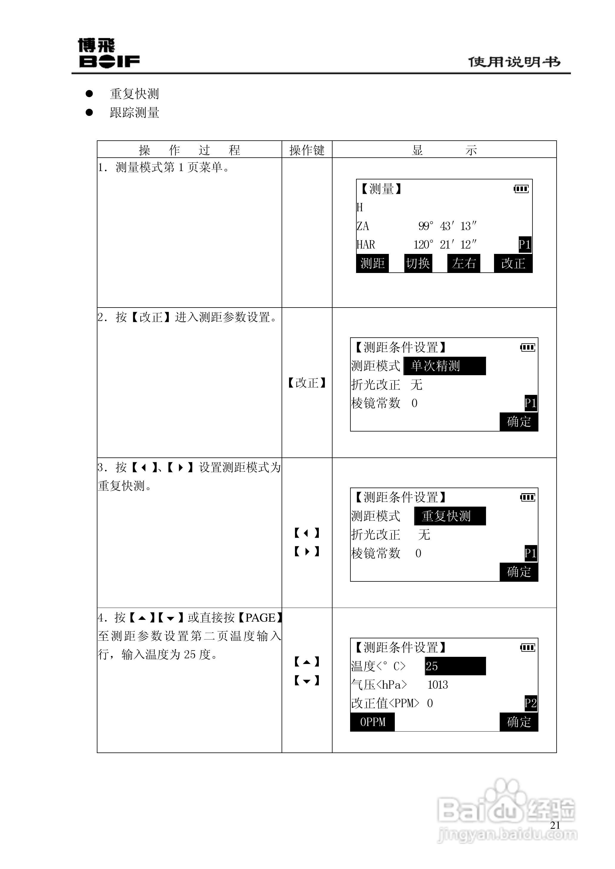 博飞BTS800系列全站仪说明书:[3]