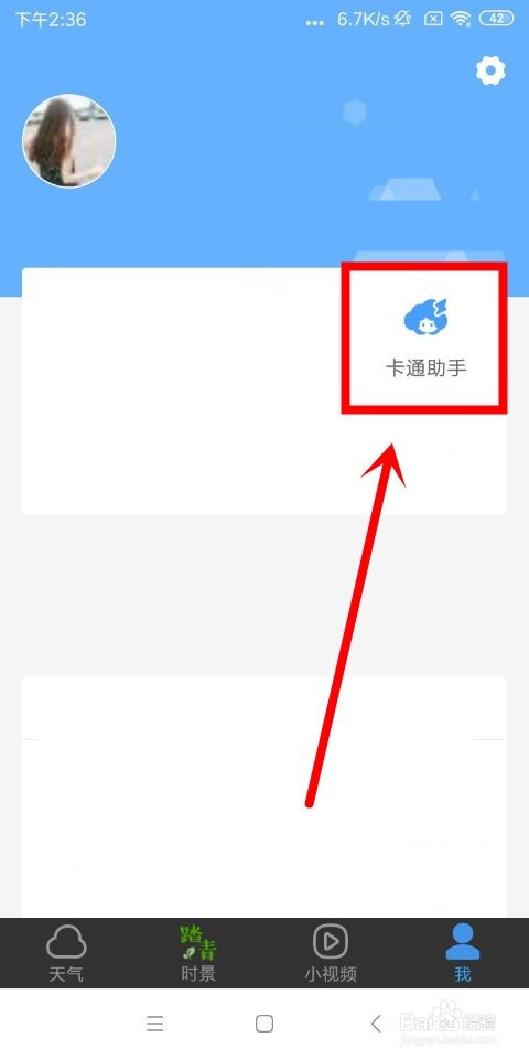 墨迹天气中怎么删除卡通助手