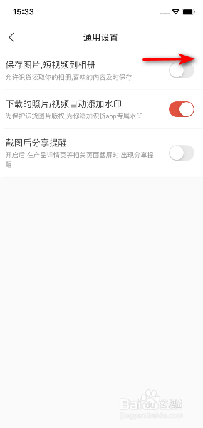 识货App怎么开启图片和短视频保存到相册