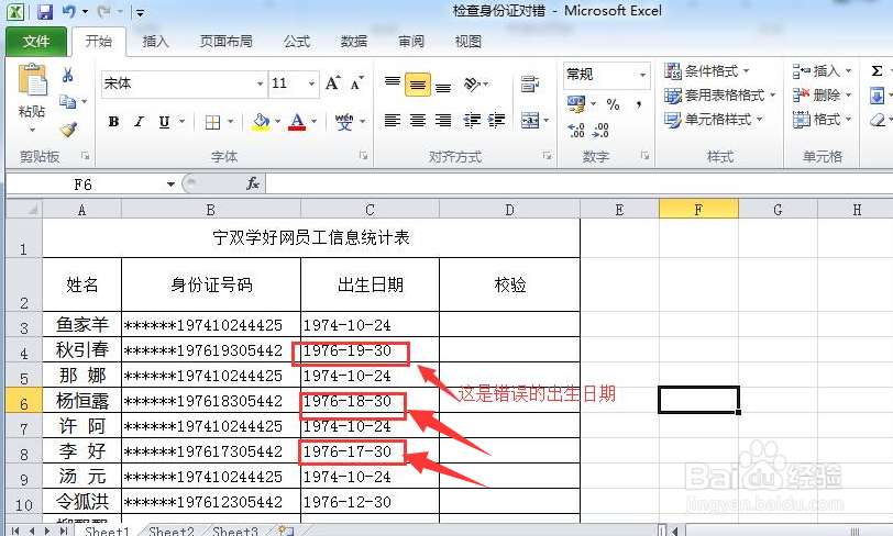 Excel中快速找出错误的身份证号码的方法！