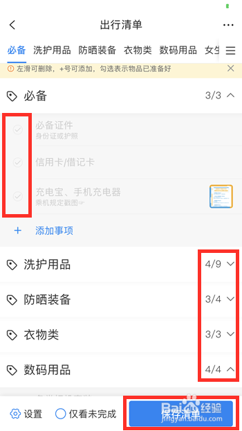 携程旅行如何添加出行清单