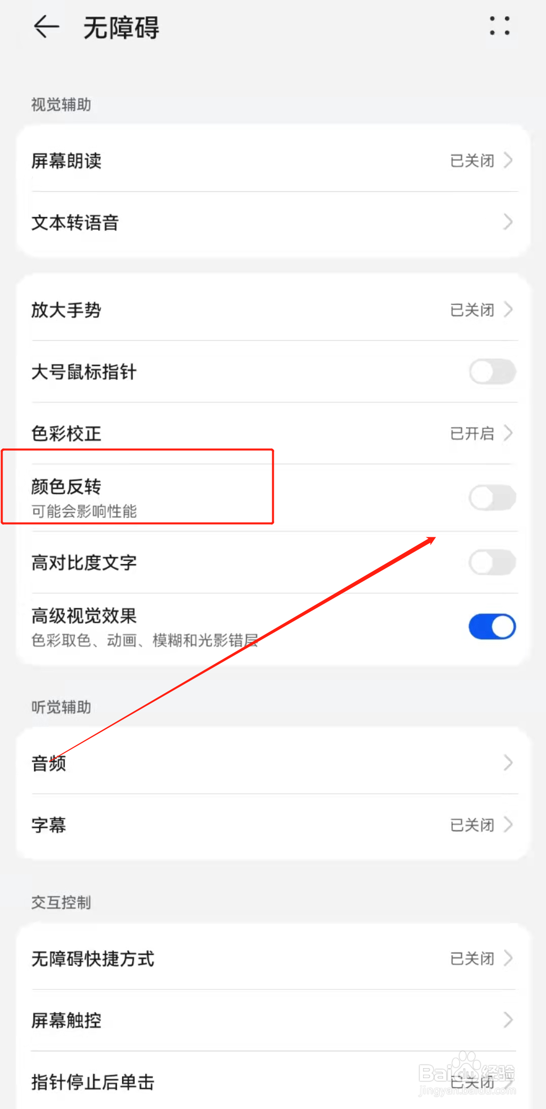 华为手机如何开启颜色反转？