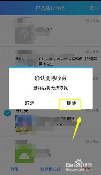 手机QQ我的收藏怎么删除