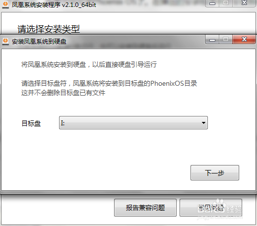 Phoenix OS凤凰系统硬盘安装教程
