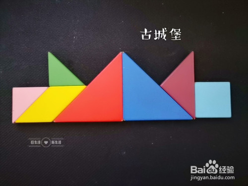 儿童益智七巧板 如何用七巧板拼一座古城堡