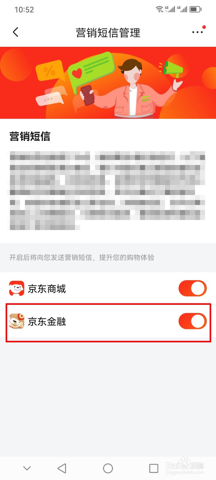 怎么关闭京东金融的营销短信？