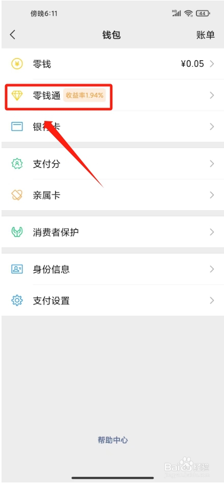 微信怎么开通零钱通