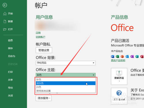 Excel怎么设置Office主题