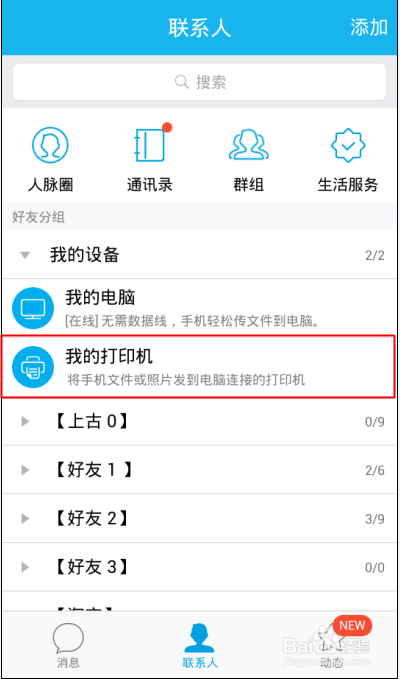 怎么添加手机qq我的设备我的打印机