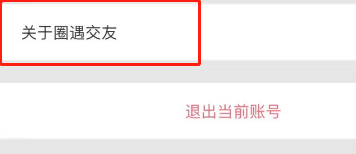 圈遇APP怎么查看软件版本号