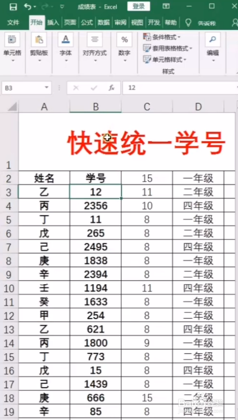 Excel如何快速统一学号?