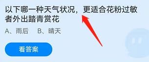 哪种天气适合花粉过敏者赏花蚂蚁庄园4.4答案