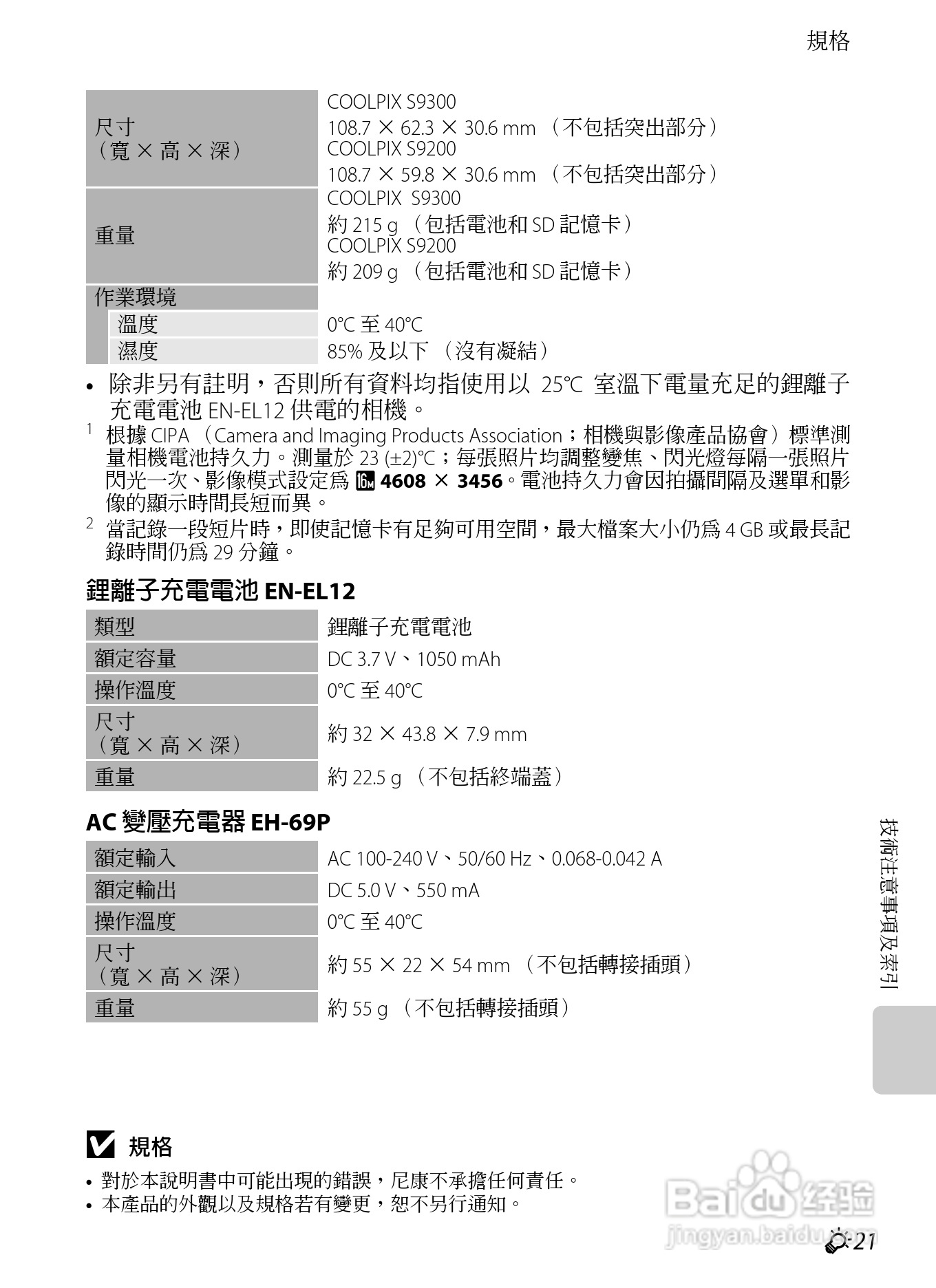 尼康COOLPIX S9300数码相机使用说明书:[24]