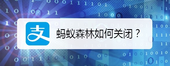 <b>蚂蚁森林如何关闭</b>