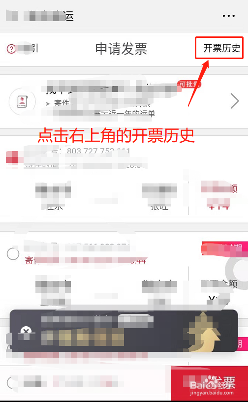 如何使用顺丰速运开电子发票