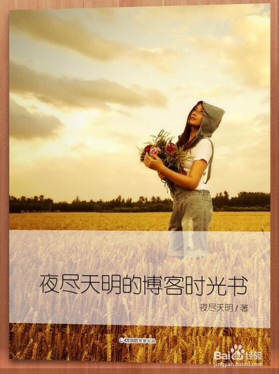 博客内容怎么做成一本博客书印刷出来?