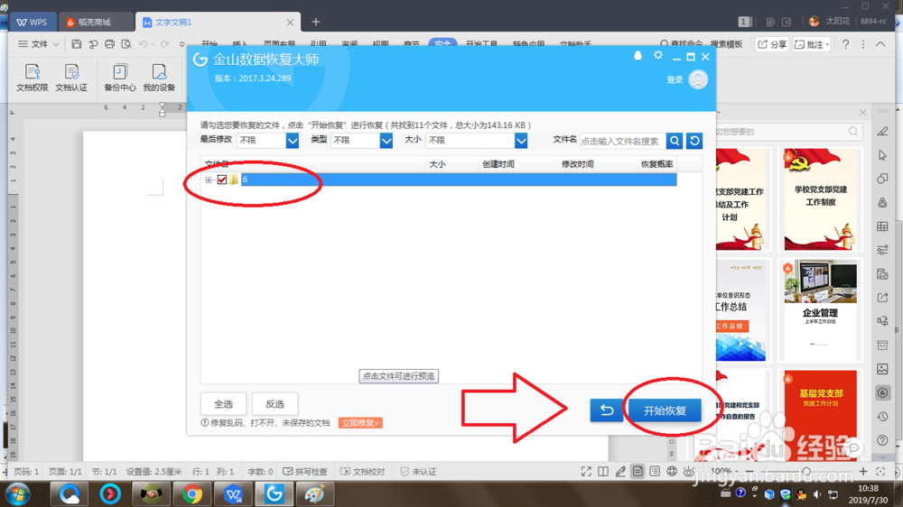 WPS如何/怎样恢复丢失的文档数据