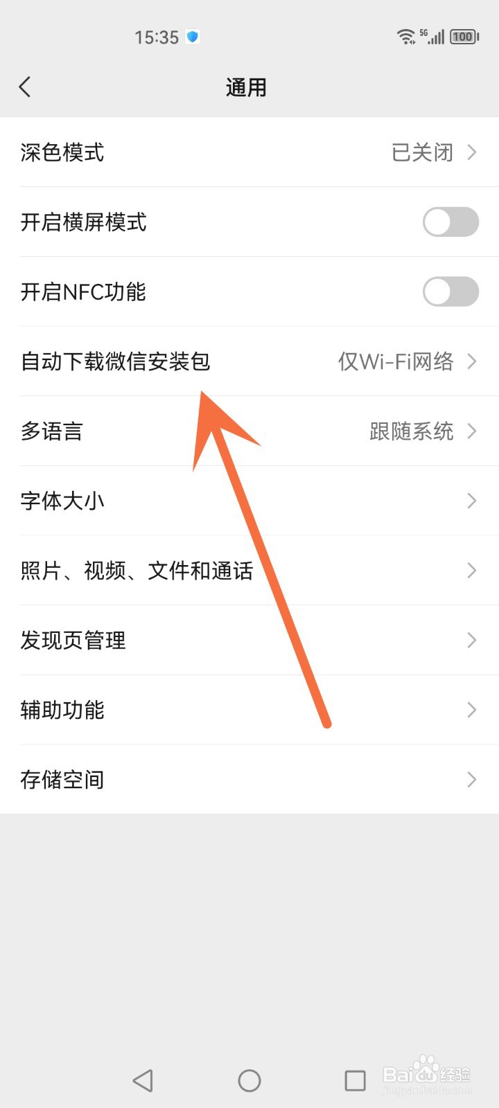 怎么禁止微信自动下载安装包