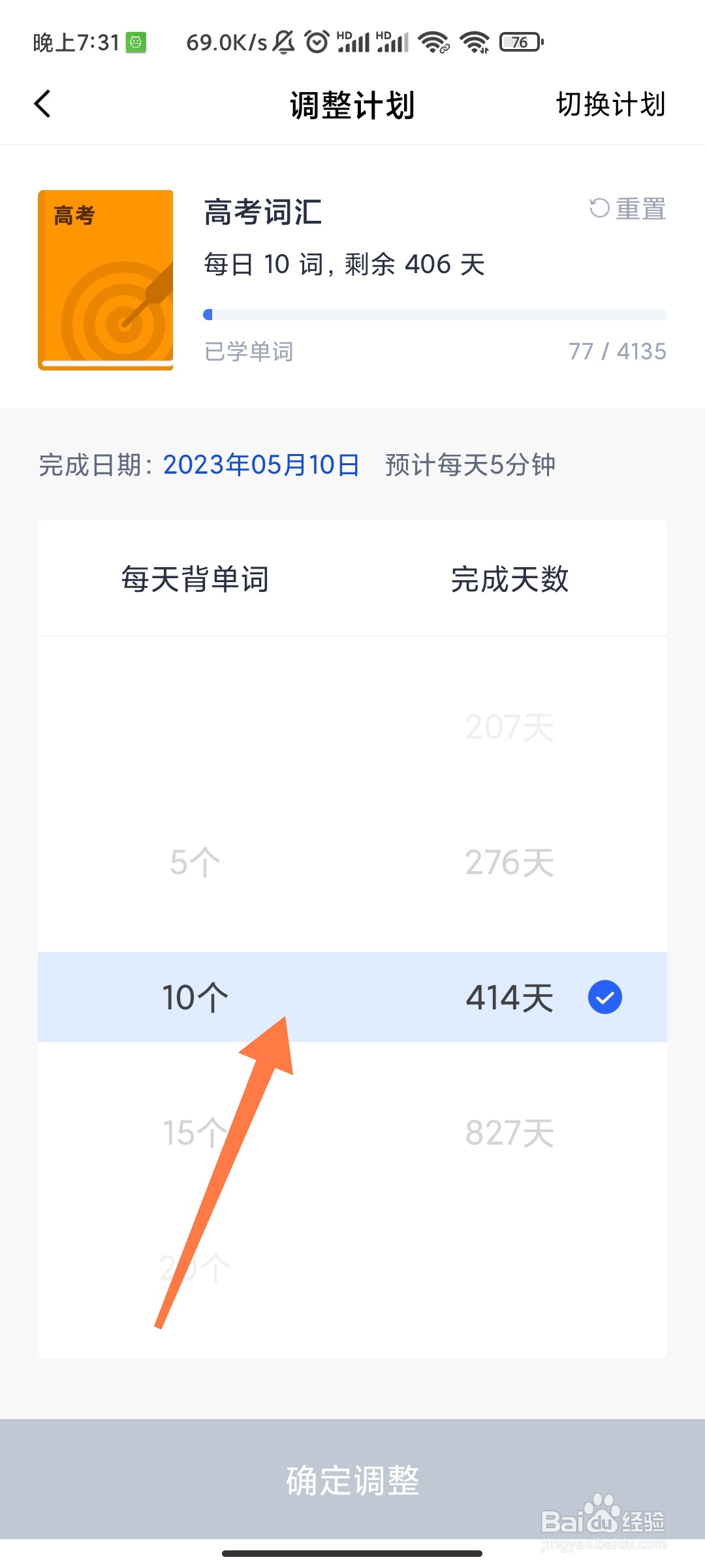 百词斩如何调整我的计划