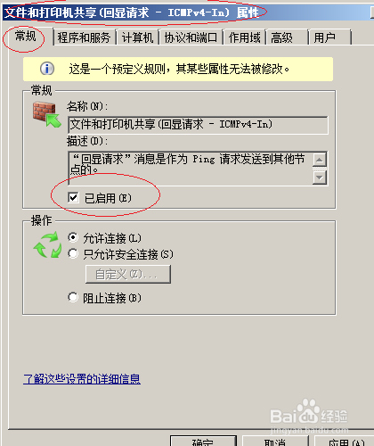 Windows server 2008允许利用PING命令通信