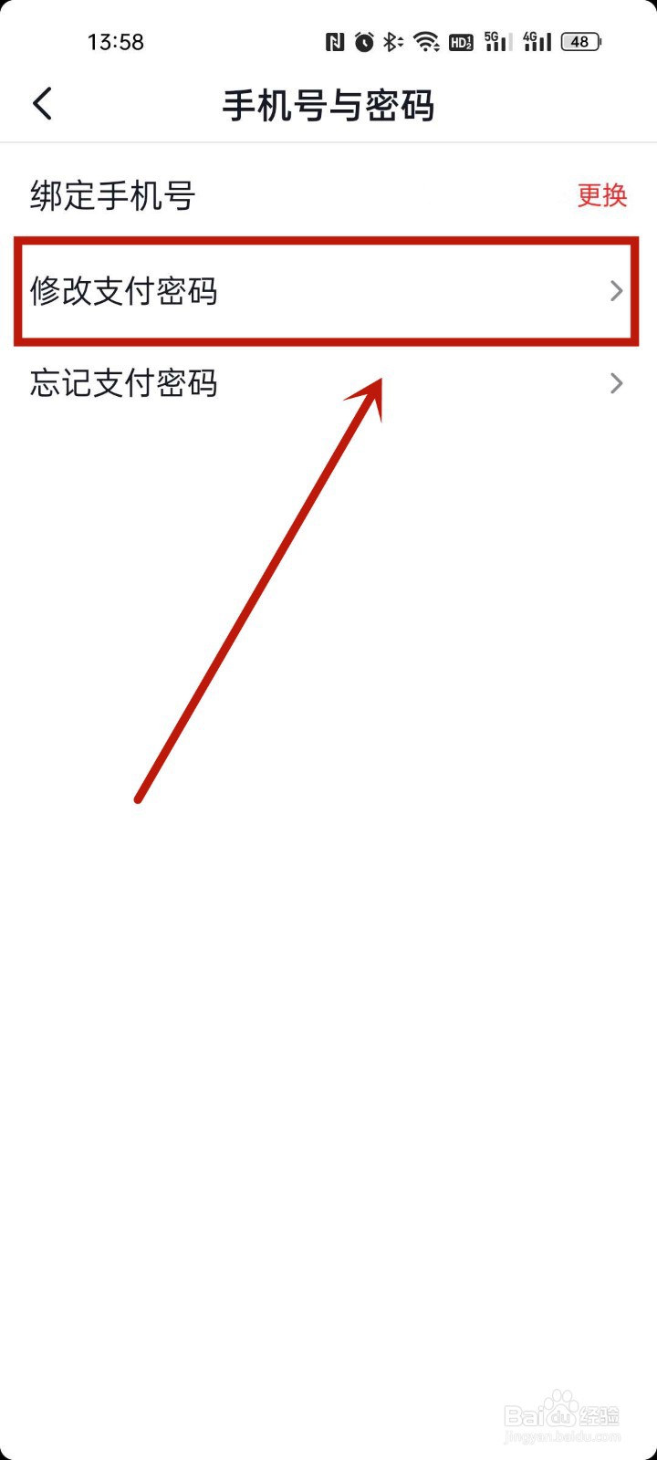 手机支付密码怎么改?