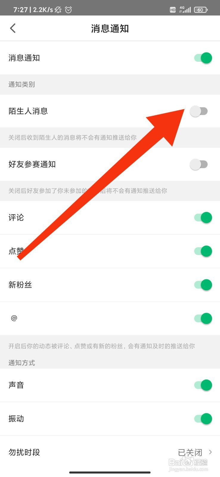 咕咚如何关闭接收陌生人消息