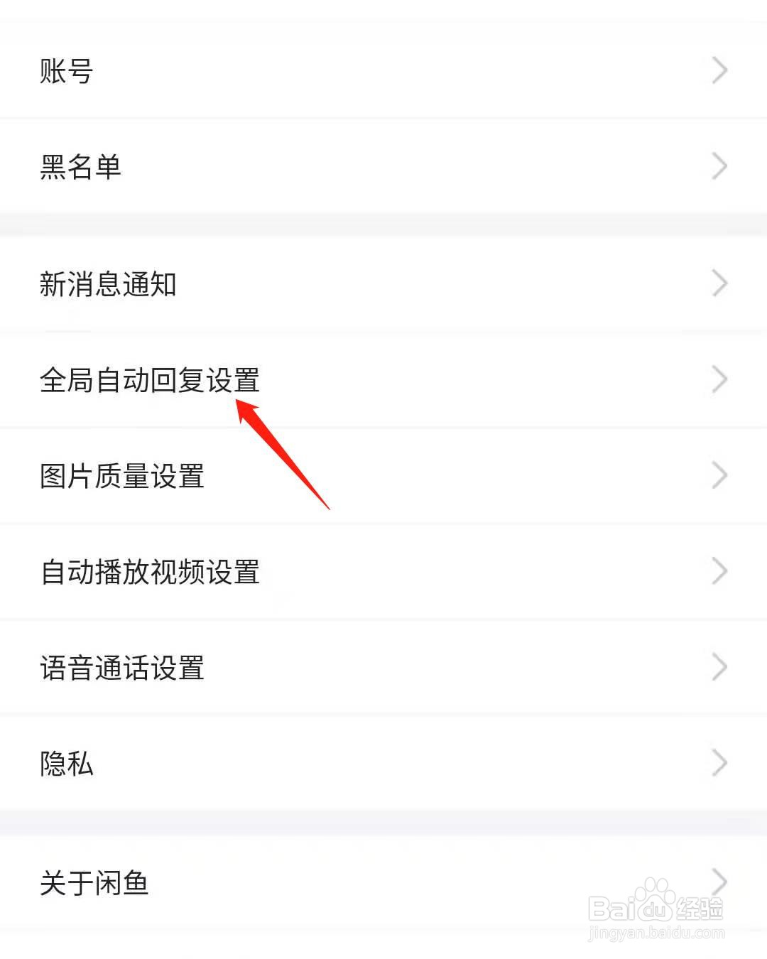 闲鱼如何设置自动回复