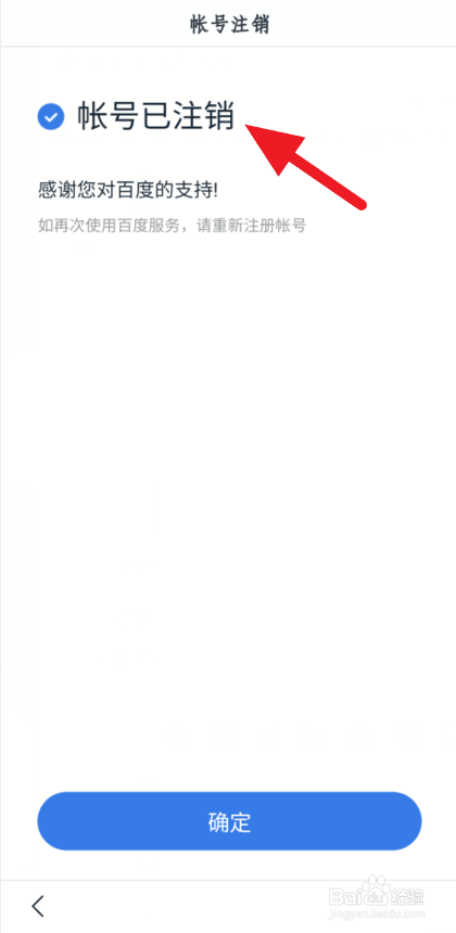 百度账号如何注销