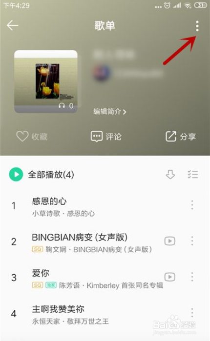 QQ音乐怎么把歌单设为隐私
