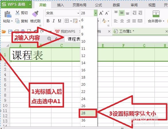 如何用WPS快速创建课程表？
