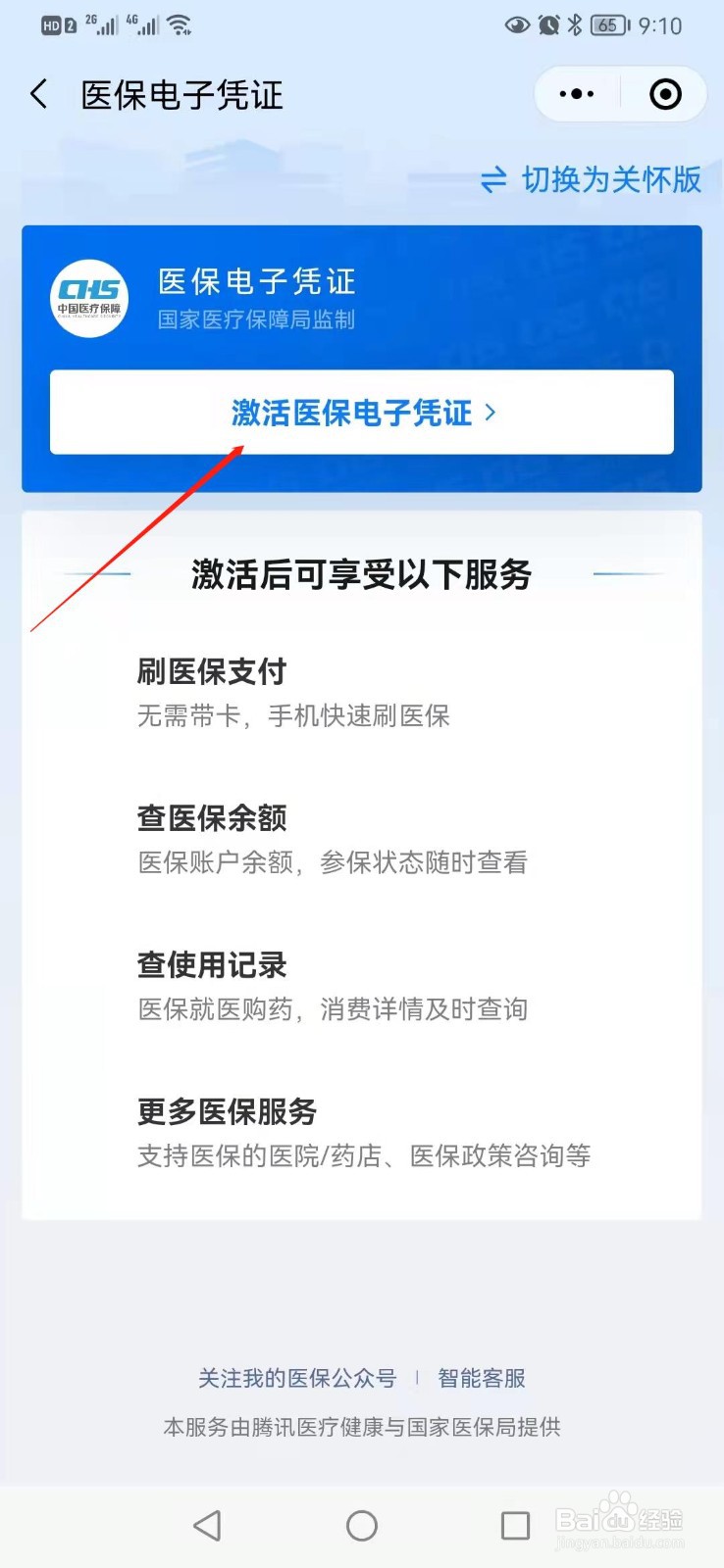 微信如何激活医保电子凭证