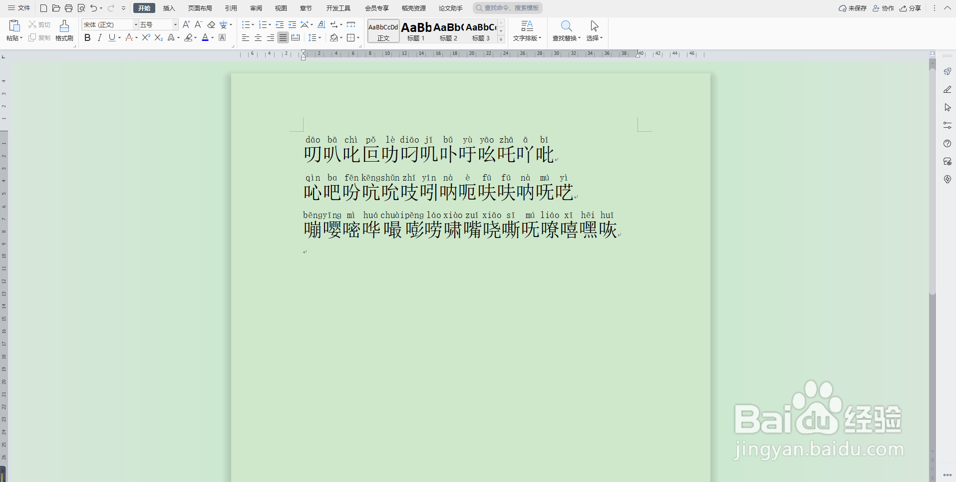 怎么用Word帮你速查生僻汉字的读音