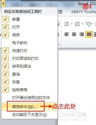 Word 2010中找不到打开、打印预览等快捷按钮