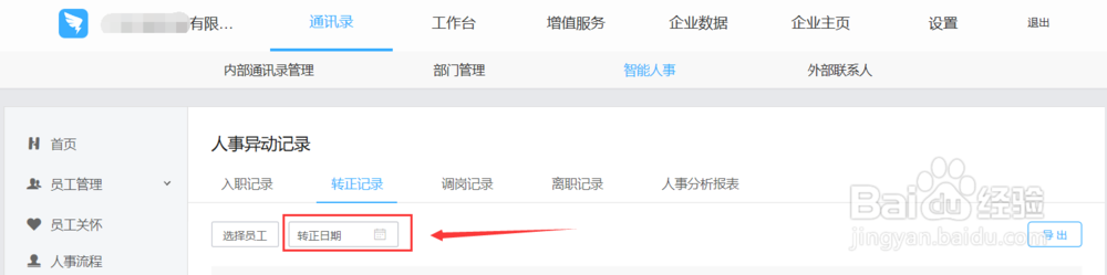 怎么用钉钉查看某段时间入职员工的转正记录。