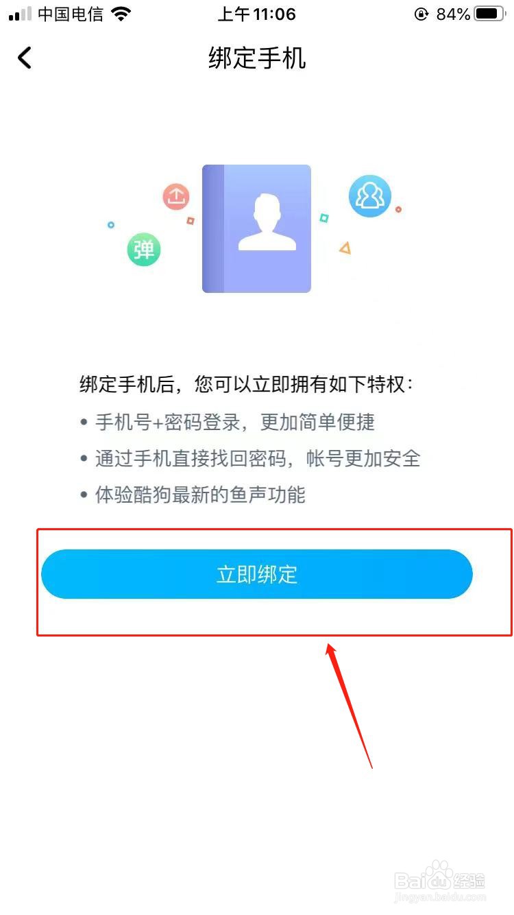 酷狗怎么绑定手机号码