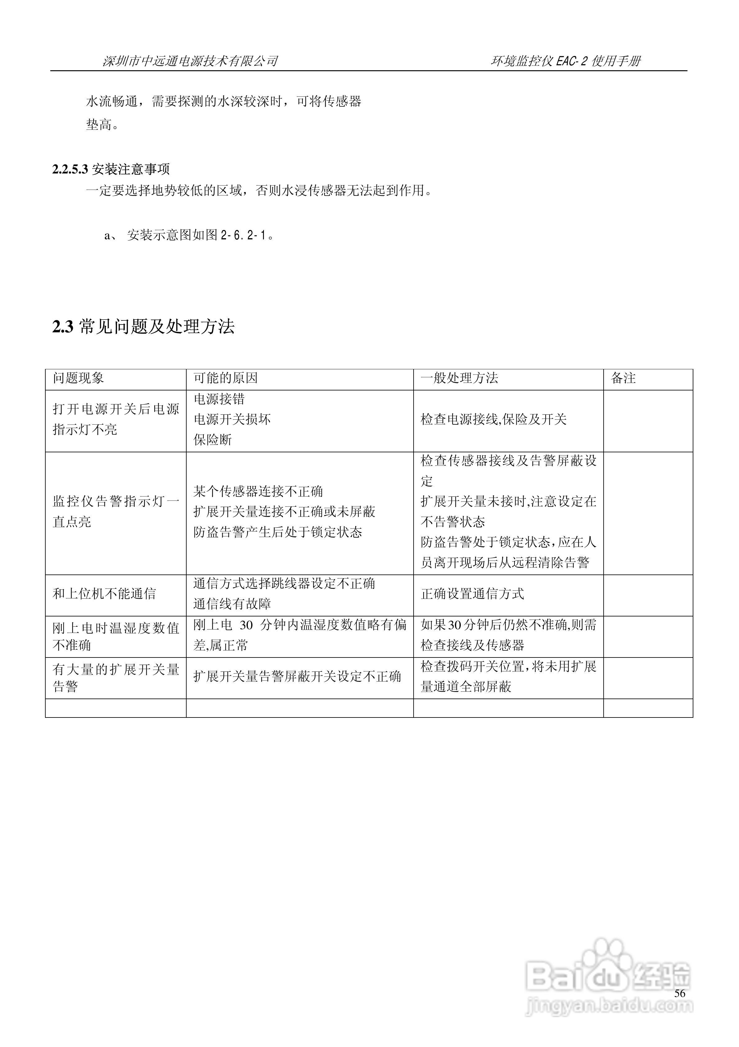 中远通电源机房环境监控仪EAC-2使用手册:[6]