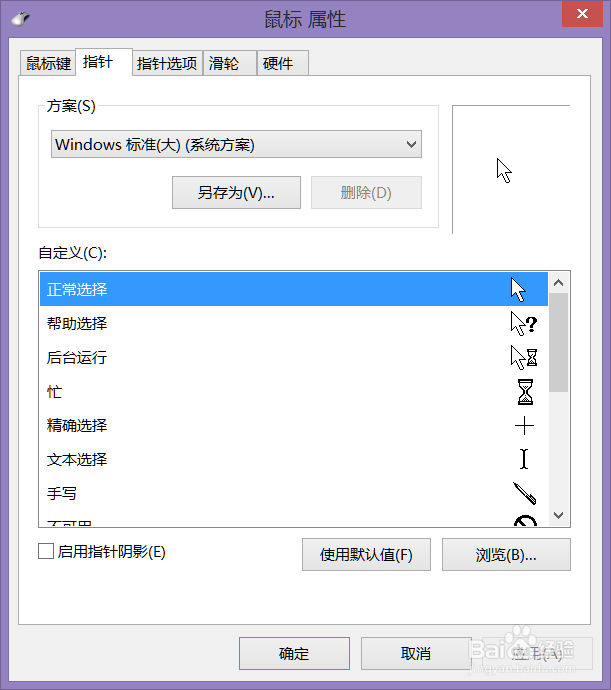 如何改变鼠标指针