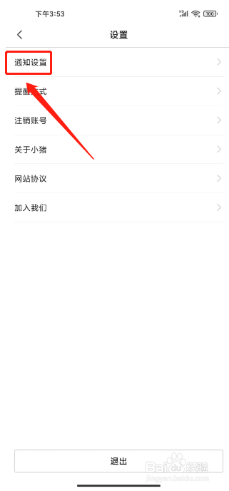 小猪民宿如何关闭个性化营销推送