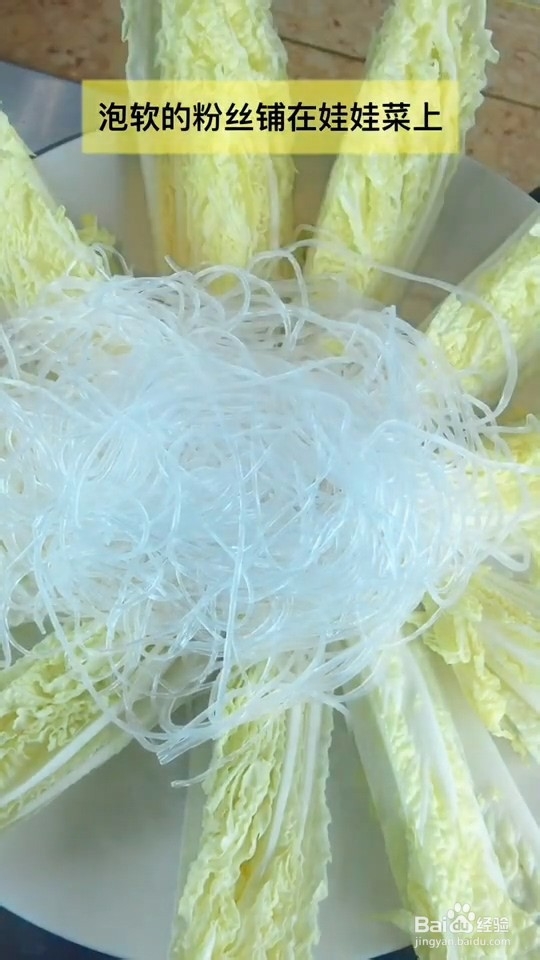 蒜蓉粉丝娃娃菜的做法