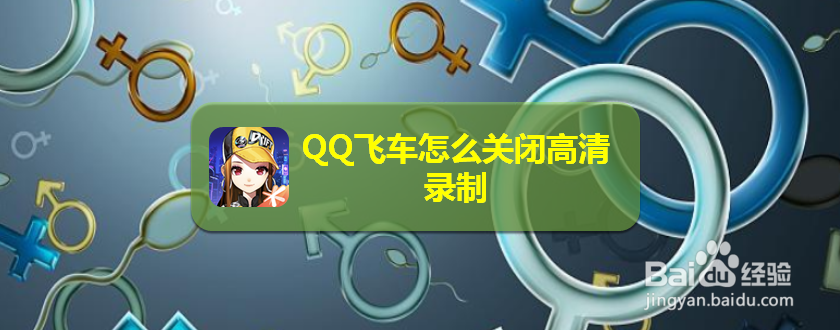 <b>QQ飞车怎么关闭高清录制</b>