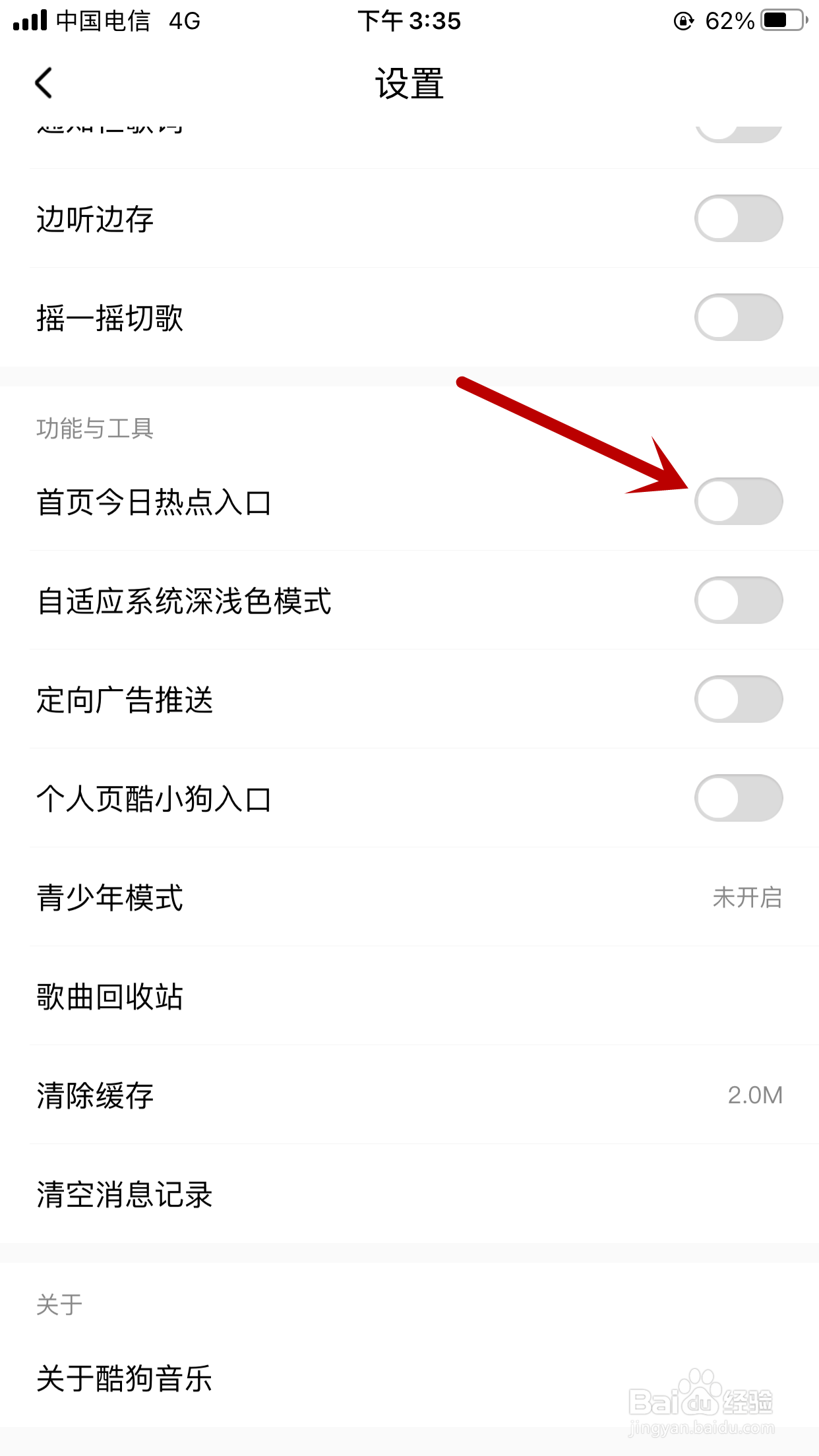 酷狗音乐如何关闭首页今日热点入口