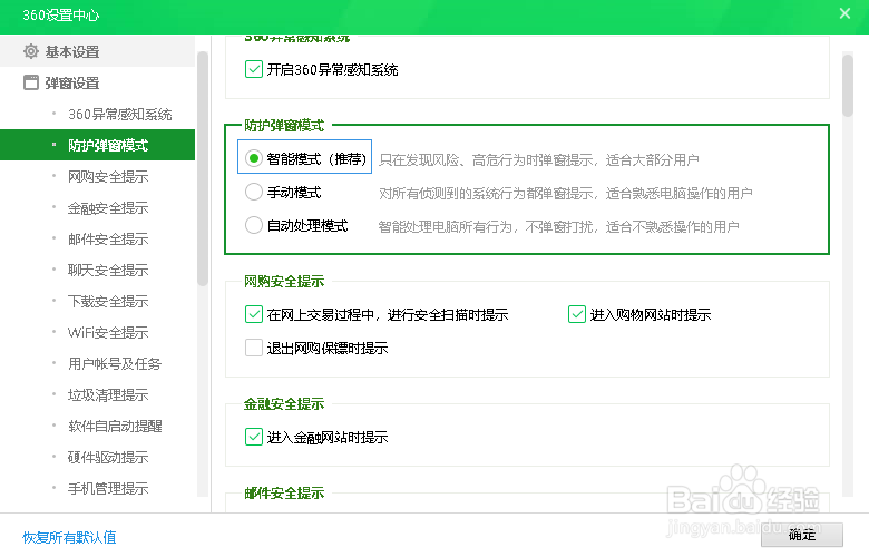 360安全卫士如何开启防护弹窗模式