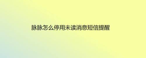 脉脉怎么停用未读消息短信提醒