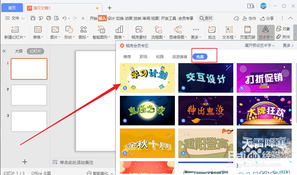 PPT怎么插入艺术字