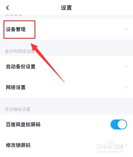 百度网盘如何查看登录设备百度网盘查看设备管理